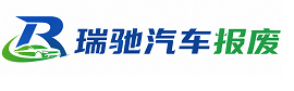 梁山县瑞驰｜汽车报废回收｜车辆正规销户上门拖车